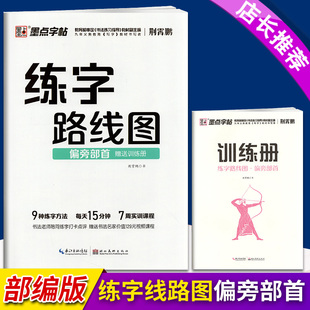 墨点字帖练字路线图 偏旁部首 赠送训练册 初学者钢笔字帖入门基础训练同步字帖练字本9种练字方法书法老师陪同练字打卡点评