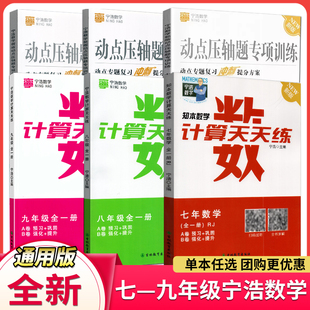 宁浩数学计算天天练动点压轴题专项训练七八九年级数学上下册宁浩数学计算题天天练压轴题专项练习题7/8/9年级数学计算达人全国版