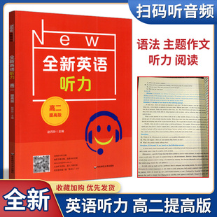 2022版全新英语听力高二提高版高二年级英语听力训练水平测试阅读材料复习检测练习含答案扫码即可听音频 华东师范大学出版社