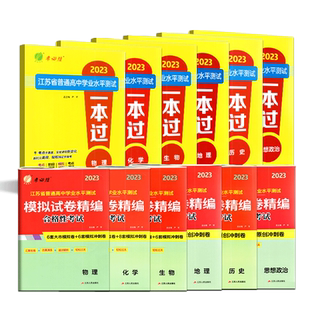 2026版合格性考试物理化学生物政治历史地理6本全套春雨教育考必胜江苏省普通高中学业水平测试一本过高二学考会考试卷模拟必刷题