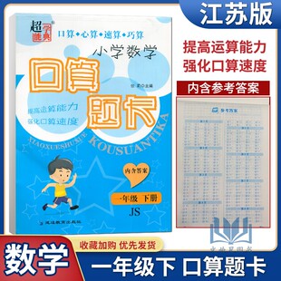 2022版超能学典小学数学口算题卡一年级下册江苏版苏教版小学1年级下册数学口算速算心算数学练习册口算题卡天天练提高运算能力