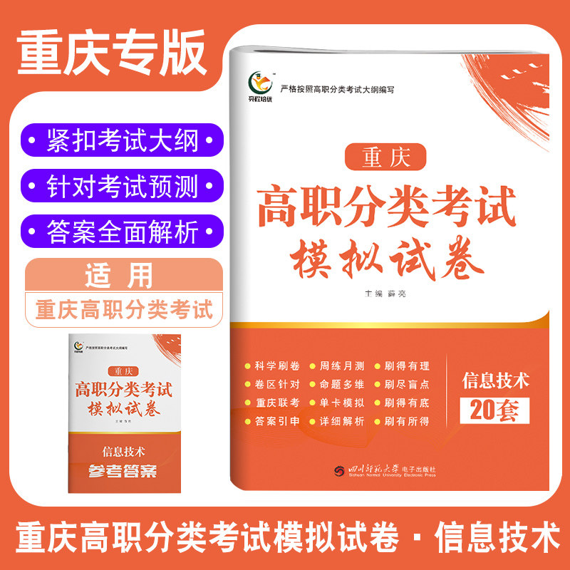2023年重庆高职单招试题分类考试信息技术20套模拟试卷高职单招对口升学考试总复习必刷题重庆单招对口春季高考春招考试卷题库