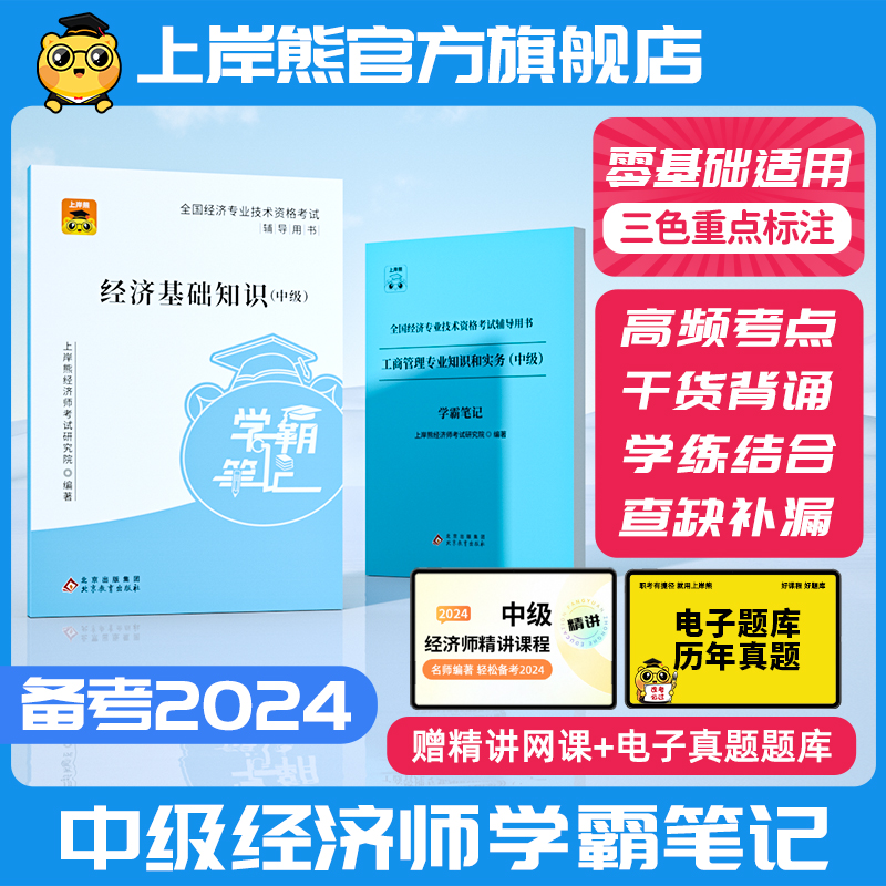 备考2024中级经济师三色笔记