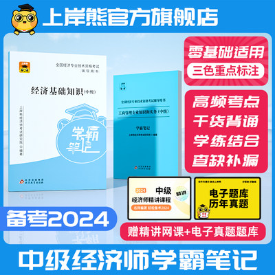 备考2024中级经济师三色笔记