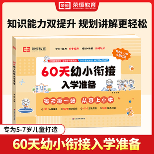 【荣恒】60天幼小衔接入学准备预备一年级语文数学一本通识字拼音算术练习册基础训练启蒙幼升小衔接入学准备练习册练习册学前训练