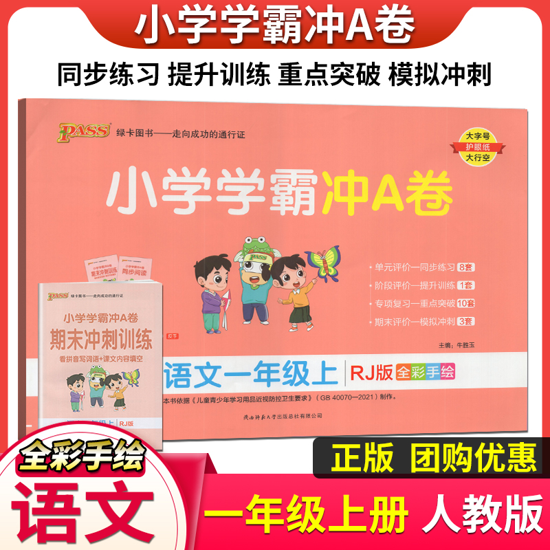 PASS绿卡图书2023秋版小学学霸冲A卷一年级上册语文人教版小学1上全程培优大试卷达标测试单元期末复习模拟冲刺同步训练