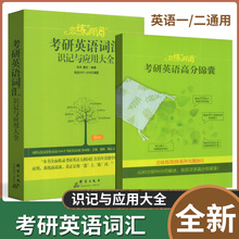 新东方恋练有词考研英语词汇识记与应用大全 朱伟唐迟英语一二可搭配词组历年真题政阅读高分写作音频视频选自2007-2018年真题