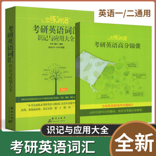 朱伟唐迟英语一二可搭配词组历年真题政阅读高分写作音频视频选自2007 2018年真题 新东方恋练有词考研英语词汇识记与应用大全