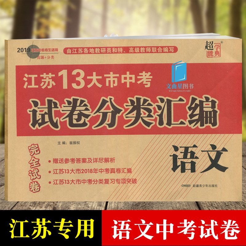 2019超能学典江苏13大市中考试卷分类汇编 语文十三大市 江苏中考真卷汇编 2018真题模拟精选分类复习 初中升高中备考完全试卷