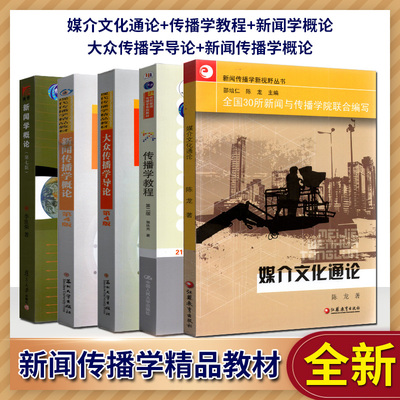任意选 苏州大学考研教材 大众传播学导论陈龙+新闻传播学概论陈霖+媒介文化通论陈龙+新闻学概论传播学李良荣+传播学教程郭庆光
