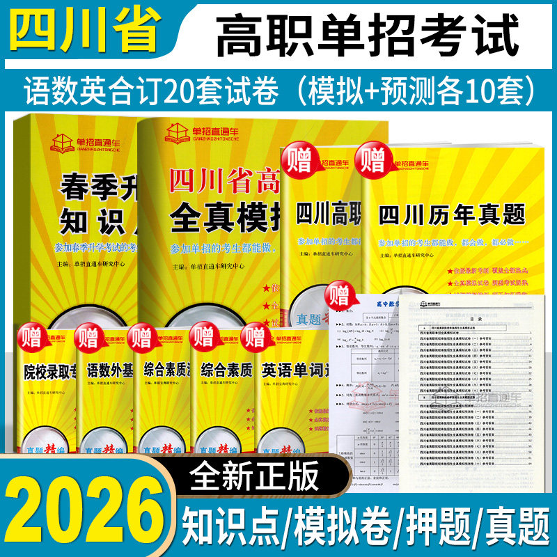 单招直通车2026版四川省高职单招全真模拟试卷语数外精编洞悉考试规律普高专用高等职业教育院校单独招生联考复习真题模式试卷