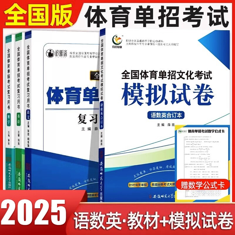 全国体育单招教材2026体育单招考试复习资料历年真题模拟试卷精编语数英政练习真题卷民族传统体育专业单独统一招生考试大纲编写