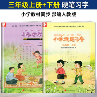 统编人教版三年级上册下册小学语文硬笔习字字帖硬笔习字3年级上下册小学生教辅书练习册语文硬笔习字规范书写配套统编教材新华