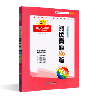 2025版阳光同学百校名师推荐阅读真题80篇四年级彩虹版小学语文4上下册同步练习阶梯阅读资料辅导书测试题作业本