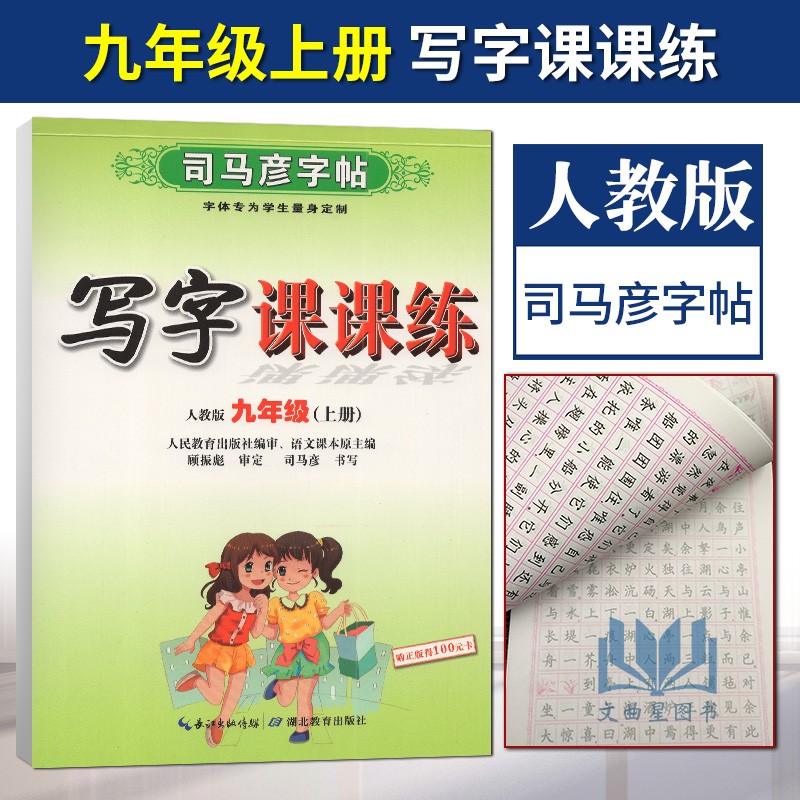 司马彦字帖写字课课练九年级上册人教版 初三9上语文课本同步练字字贴学生钢笔字硬笔楷书临摹行楷练字本 湖北教育出版社图片