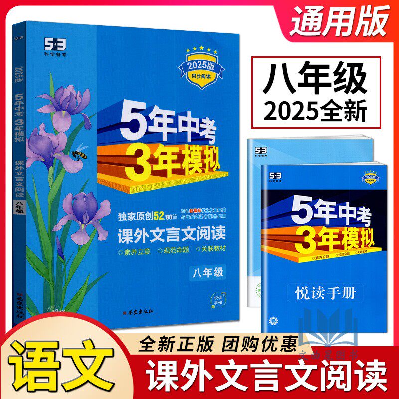 曲一线2025版5年中考3年模拟语文课外文言文阅读八年级人教版初二上
