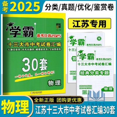 学霸备考2025版江苏十三大市中考试卷汇编30套物理历年真题检测卷优化模拟试题江苏13大市物理分类卷中考真题卷全国鉴赏卷模拟