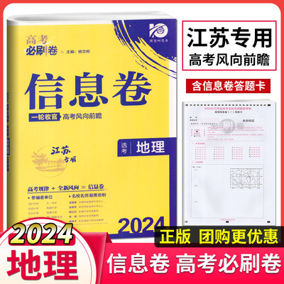 理想树2024新教材高考必刷卷信息卷选考地理江苏专用高三高考一二轮总复习地理真题考点综合模拟测试卷名校名师联席命制复习资料