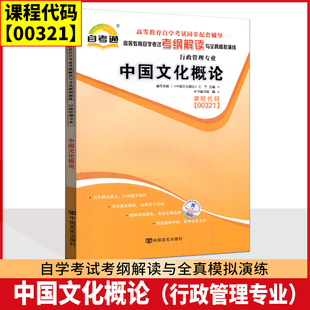 自考辅导 自考通 0321 00321 中国文化概论 考纲解读与全真模拟演练 同步强化练习 配王宁 中国言实出版社