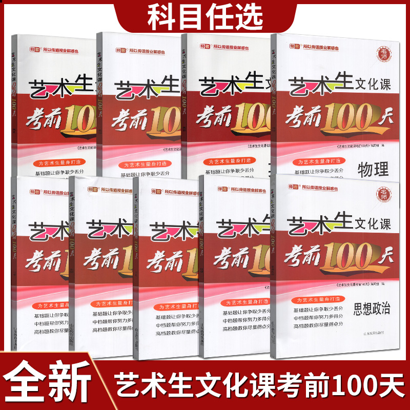 任意选择！师者艺术生文化课考前100天语文数学英语物理化学政治历史艺考生高考复习资料快速提分高中艺术生复习资料