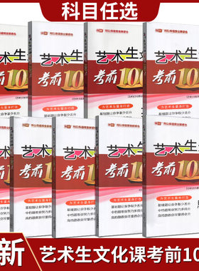 任意选择！师者艺术生文化课考前100天语文数学英语物理化学政治历史艺考生高考复习资料快速提分高中艺术生复习资料