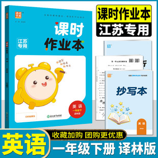 2026春通成学典课时作业本一年级下册英语译林版含答案 小学生1年级下YL版同步课程教材课后练习册单元检测期中期末考试卷教辅书籍