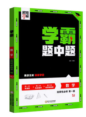经纶学典学霸题中题数学