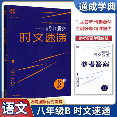 通成学典初中语文时文速递8年级B八年级下册初中语文阅读写作训练初中通用版初中语文课外阅读含参考答案延边大学出版社