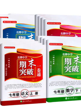 期末高效复习优选 名牌中学期末突破一卷通 七八年级上下册语文数学英语物理 江苏版人教版南京大学出版社期末测试卷期末专题复习