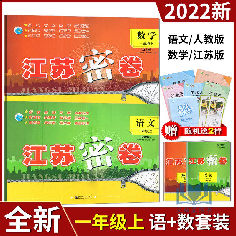 2023秋江苏密卷语文数学一年级上册江苏版小学1年级上教材同步测试卷提优训练单元期中期末复习达标测试卷名校名师名卷练习