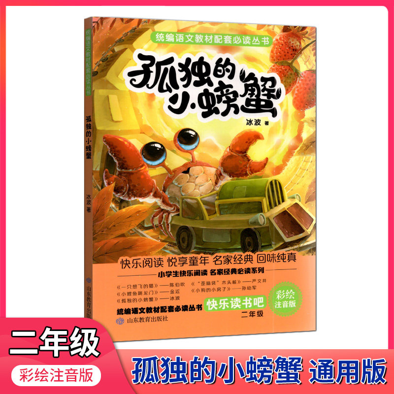 的小螃蟹》冰波著   小学生一二年级课外阅读统编语文教材配套 拼音