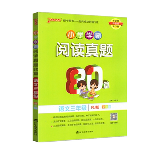 2023版PASS绿卡图书小学学霸阅读真题80篇语文三年级上下册人教版精选80篇学霸刷题笔记阅读真题语文要素汇总题阅读理解训练