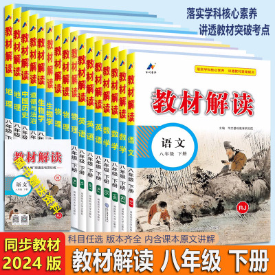 2024春 教材解读同步教材 初中8/八年级下册语文数学英语人教版 物理沪科沪粤沪科版生物人教北师地理湘教星球版初二下册教材解读