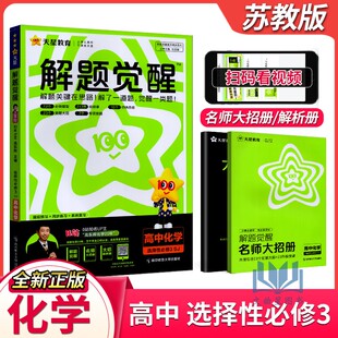 天星教育2025版解题觉醒化学选择性必修3苏教版高二选修三化学同步练习提前预习系统复习化学讲义视频真题同步讲解
