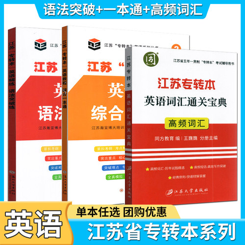 江苏专转本英语教程综合一本通