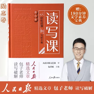 包君成读写课从轻松读懂到写好不难励志卷人民日报教你提升人文素养阅读作文专项包君成中小学作文书自然文化素材辅导