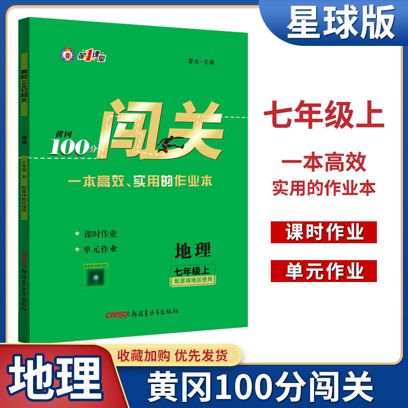 2021秋黄冈100分闯关地理七年级上册星球版 初一7年级上册地理课本同步练习册辅导资料初中七年级上课时作业单元测试卷提升练习