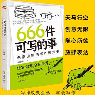 写作游戏书 创意无限 学生语文作文写作练习册日记笔记手账文艺创意练习小说构思灵感文学写作表达书籍 事 666件可写