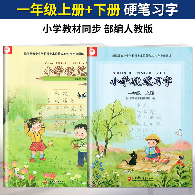 正版书籍小学硬笔习字一年级上册下册小学课本配套语文习字册1年级上册小学生专用字帖识字描红江苏凤凰教育出版社