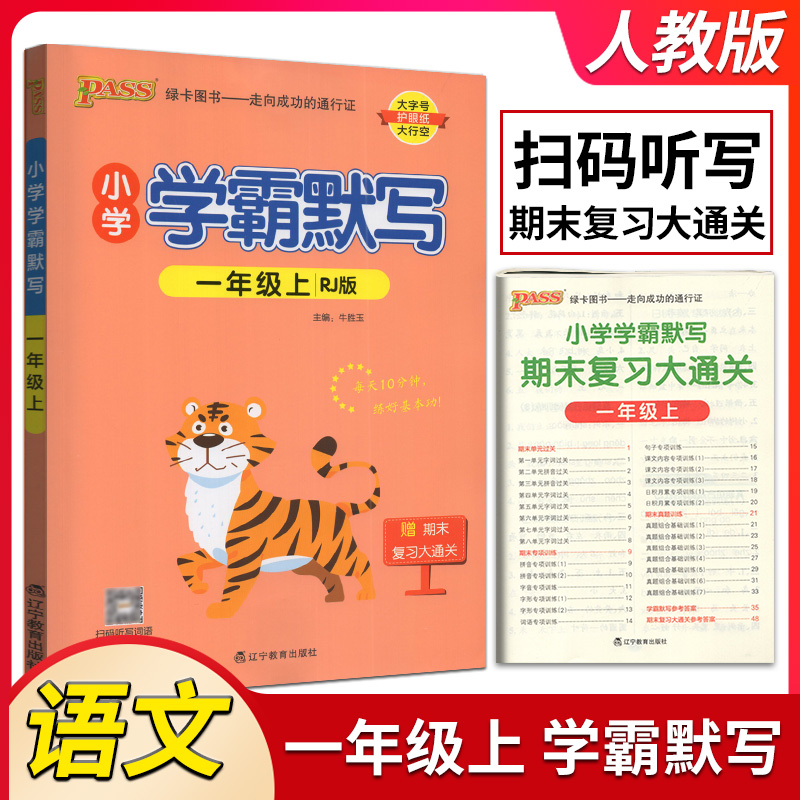 PASS绿卡2023秋小学学霸默写一年级语文上册人教版小学1上教材同步训练默写天天练一课一练练习册赠期末复习大通关扫码听写词语