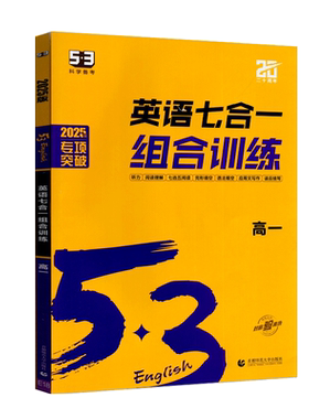 曲一线科学备考2025版新高考53英语七合一组合训练高一年级英语完形填空阅读理解七选五语法填空应用文读后续写概要写作专项训练