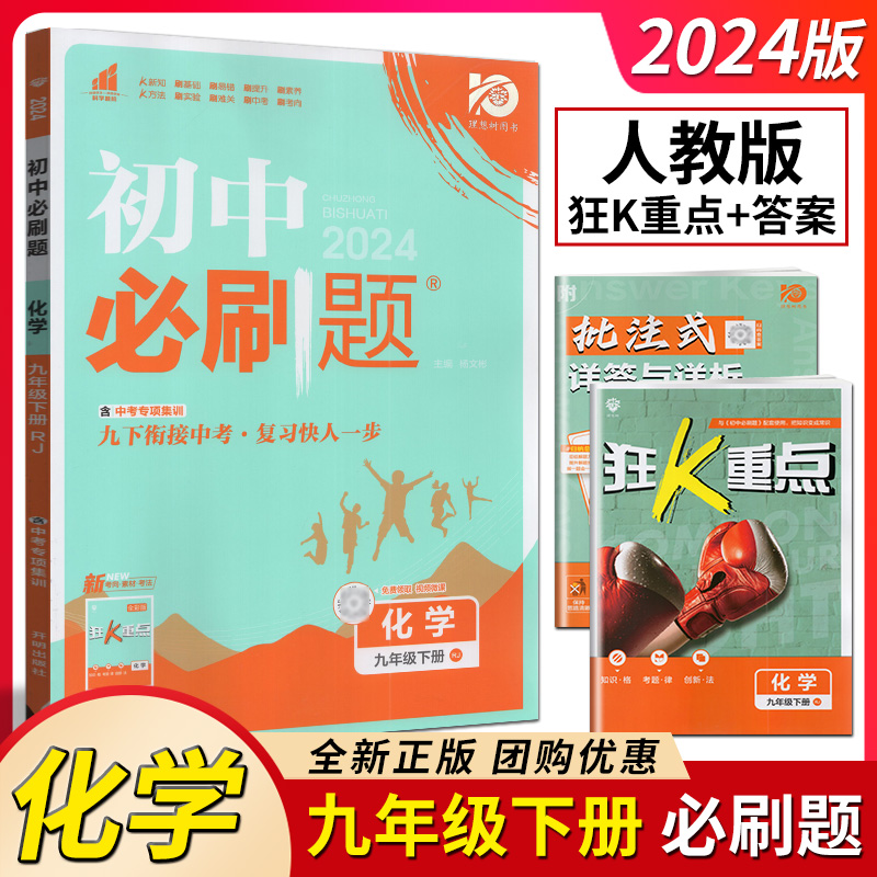 理想树2024春初中必刷题化学九年级下册人教版同步教材练习题册初三下册化学必刷题教辅辅导资料同步训练配赠狂K重点
