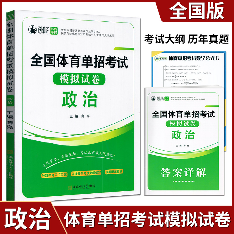 全国体育单招考试模拟试卷政治
