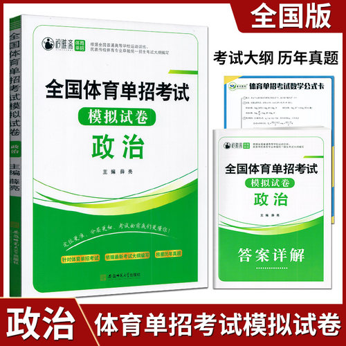 全国体育单招考试模拟试卷政治