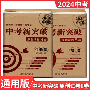 会考测试必刷卷真题卷名校模拟卷含标准答题卡答案解析 地理 2024中考新课标新趋势新考法中考新突破原创试卷8套 生物学