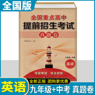 2026版全国重点高中提前招生考试真题卷英语九年级+中考通用版初三预录考试自主招生初中升高中招生考试卷郑州大学出版社