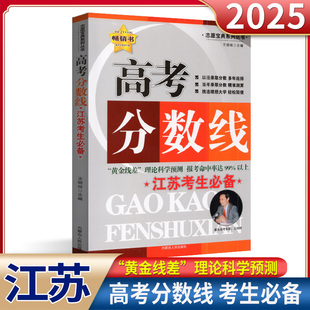 2025年高考分数线志愿宝典高考分数线江苏考生必备连续21年全国高考志愿排行榜畅销书黄金线差理论科学预测提高命中率