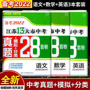 多省包邮 备考2022 2021年中考复习资料 江苏13大市中考试卷 28套卷 语文/数学/英语 全3册 真题+模拟+分类 十三大市
