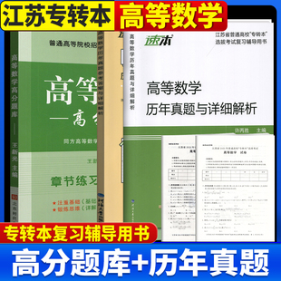 备考2026新版江苏专转本高等数学历年真题试卷及详细解析+高分题库章节练习+预测试卷习题练习题册高数辅导资料同方专转本高数
