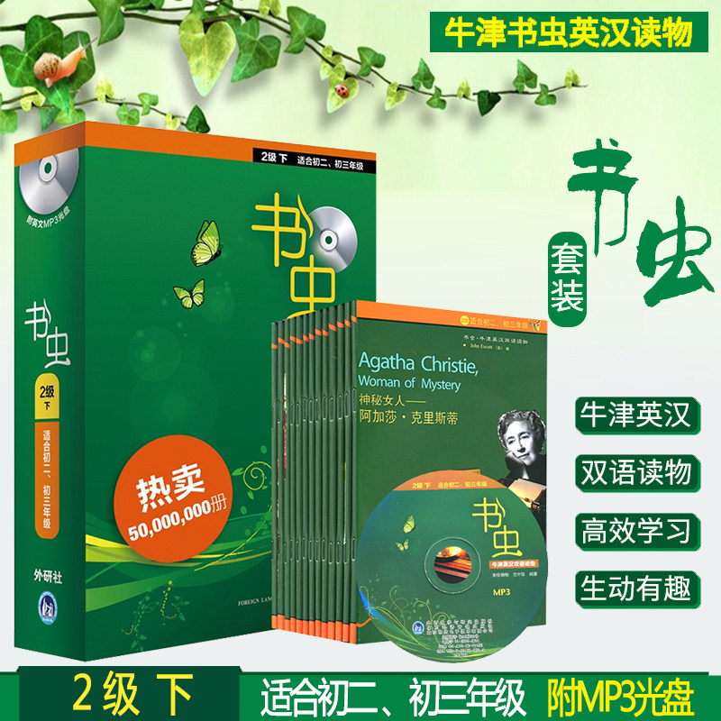 正版书虫2级下二级下:适合初二初三包邮 外研社书虫牛津英汉双语读物 书虫系列初二初三中英文对照读物 书 初中英语阅读书籍